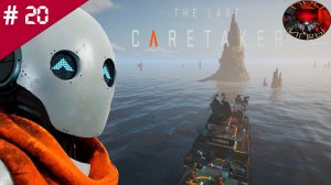 The Last Caretaker /Прохождение игры / #20  / Изоляция / Сигнальная цепь