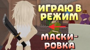 🎭ИГРАЮ В РЕЖИМ «МАСКИРОВКА» В ММ2