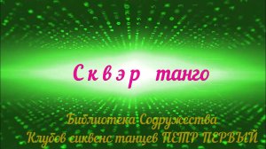 Сквэр танго, ШАГИ