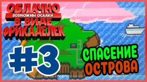 Прохождение Облачно, возможны осадки в виде фрикаделек. БУРРИТО НА СТАДИОНЕ. #3