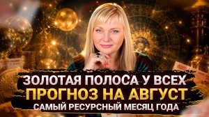 ПРОГНОЗ НА АВГУСТ 2026 I ЗОЛОТАЯ ПОЛОСА I ДЕНЬГИ ПОЛЬЮТСЯ РЕКОЙ I МАРА БОРОНИНА