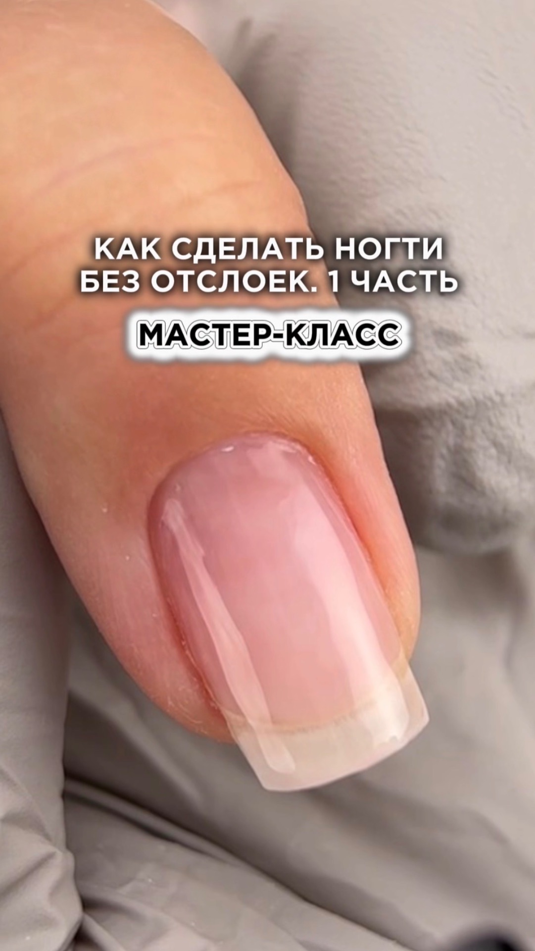 Ногти без отслоек, практика. 1 часть