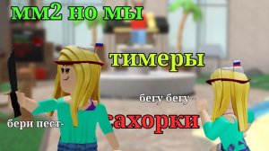 ММ2 но мы тимеры сахарки ( колабб с краснушкой) || я нн|| #рек #мм2