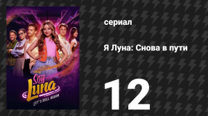Я Луна: Снова в пути 12 серия «Крылья на ногах и сердце в ожидании» (сериал, 2026)