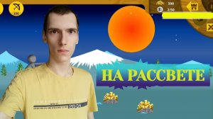 Stick War: Legacy, Прохождение – На Рассвете #2