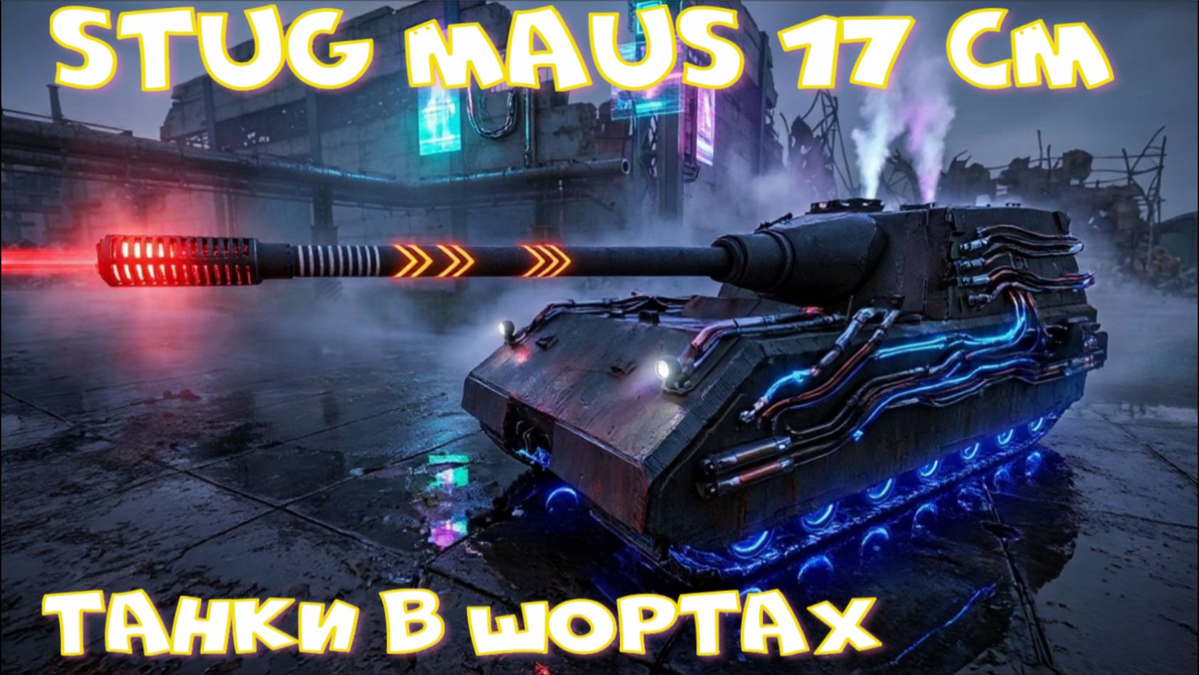 StuG Maus 17 Cm грузанул 10к дамага#миртанков