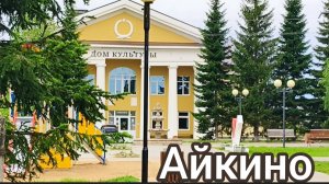 с.Айкино Республика Коми. Июль 2026г.