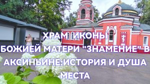 Храм иконы Божией Матери «Знамение» в Аксиньине: история и душа места