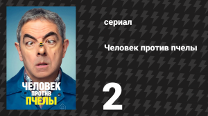 Человек против пчелы 2 серия (сериал, 2022)