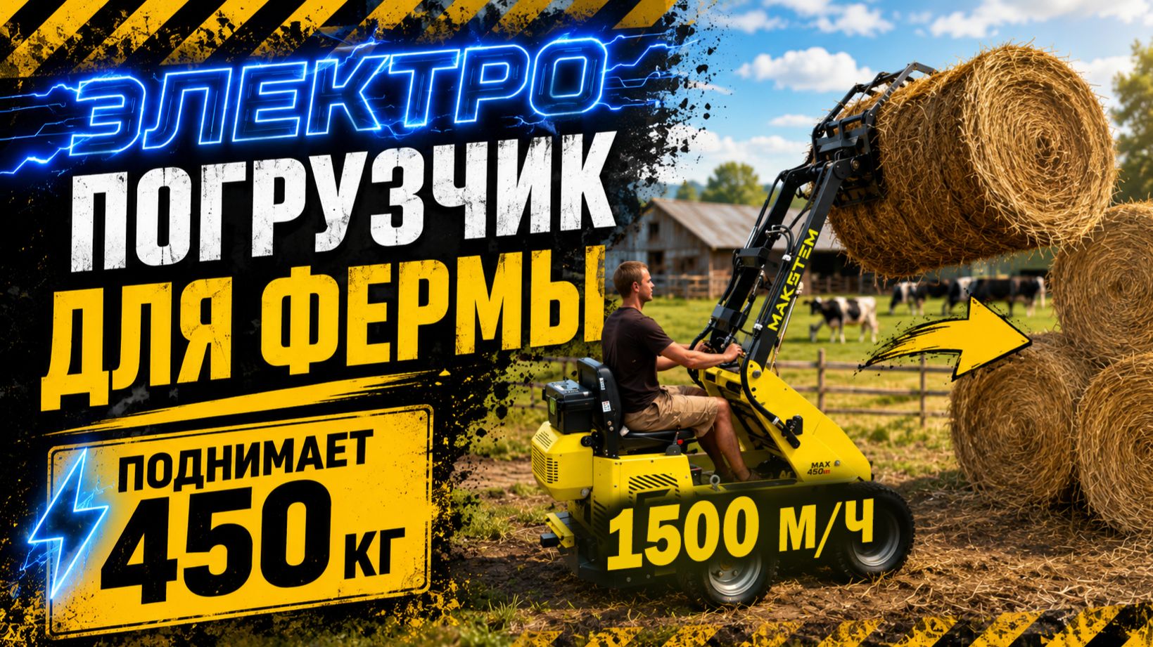 ОТЗЫВ КЛИЕНТА НА ФЕРМЕ, РАБОТАЮТ НА ЭЛЕКТРО ПОГРУЗЧИКЕ УЖЕ 1500 М/Ч ТЕХНИКА НА БОДРОМ ХОДУ #emax