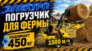 ОТЗЫВ КЛИЕНТА НА ФЕРМЕ, РАБОТАЮТ НА ЭЛЕКТРО ПОГРУЗЧИКЕ УЖЕ 1500 М/Ч ТЕХНИКА НА БОДРОМ ХОДУ #emax