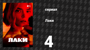 Лаки 4 серия «Слишком близко, чтобы заметить» (сериал, 2026)