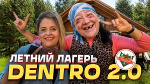 ЛЕТНИЙ ЛАГЕРЬ DENTRO 2.0