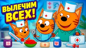 Три Кота Доктор: Лечим всех друзей с Карамелькой и Коржиком - Мультик три кота