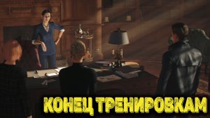 007 First Light Часть 3 - Конец тренировкам