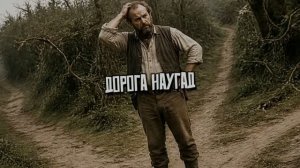Дорога наугад