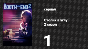 Столик в углу 2 сезон 1 серия «Последствия неизбежны» (сериал, 2012)