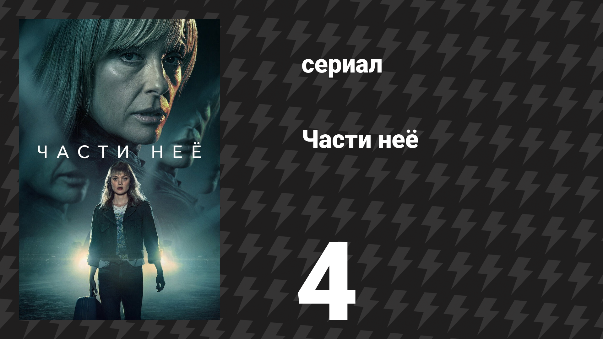 Части неё 4 серия (сериал, 2022)