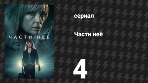 Части неё 4 серия (сериал, 2022)