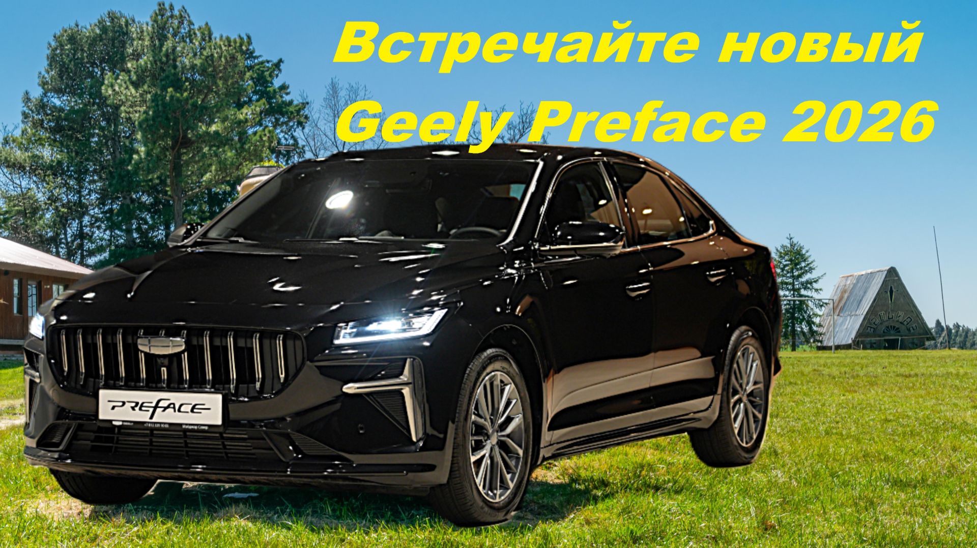 Автомобиль Geely Preface - обновленная модель 2026 года