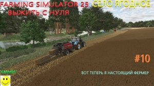FARMING SIMULATOR 25  Выжить с нуля село Ягодное #10