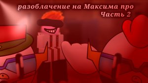•|[2 часть разоблачения на Максима про]|• #разоблачение #