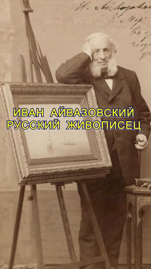 Иван Айвазовский 209 лет в Феодосии