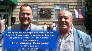 Открытие мемориальной доски Гаю Ильичу Северину. 24.07.2026г. г.Жуковский