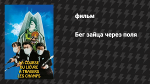 Бег зайца через поля (фильм, 1972)