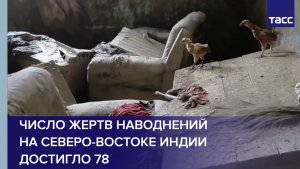 Число жертв наводнений на северо-востоке Индии достигло 78