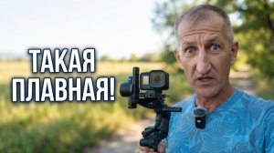 Насколько плавная картинка? GoPro Mission 1 Pro на стедике
