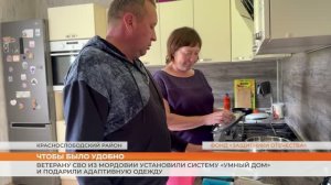Ветерану СВО из Мордовии установили систему «Умный дом» и подарили адаптивную одежду