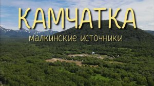 Камчатка - Малкинские термальные источники