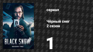 Чёрный снег 2 сезон 1 серия «Бегство» (сериал, 2025)
