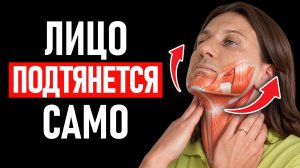 СЕКРЕТ подтянутого лица после 50! / 4 приёма гимнастики для лица дома