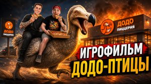 ⚡ИГРОФИЛЬМ ДОДО-ПТИЦА ➣ 5 НОЧЕЙ С ПИВОЗАВРОМ