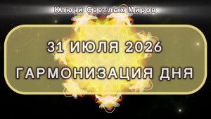 Гармонизация дня 31 июля 2026. Трансформационная МЕДИТАЦИЯ. Позитивные вибрации.