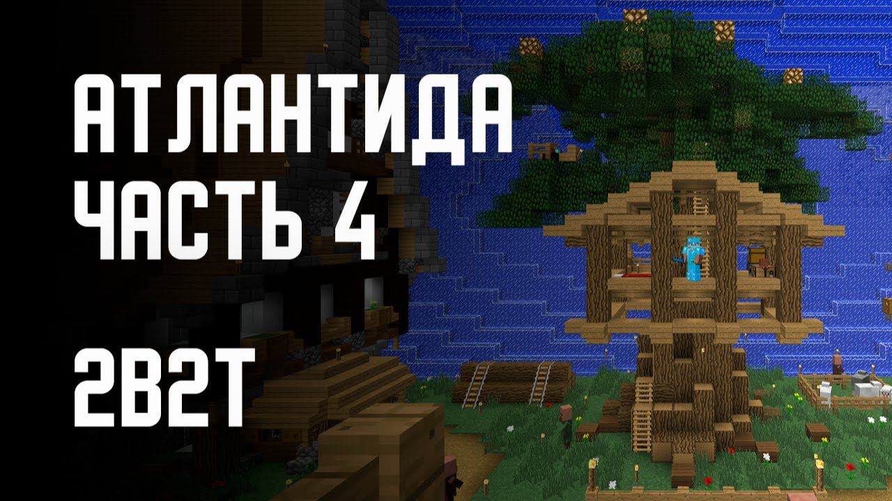 2B2T - ПОСТРОЙКА АТЛАНТИДЫ (ЧАСТЬ 4) [Denis Filin]