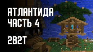 2B2T - ПОСТРОЙКА АТЛАНТИДЫ (ЧАСТЬ 4) [Denis Filin]