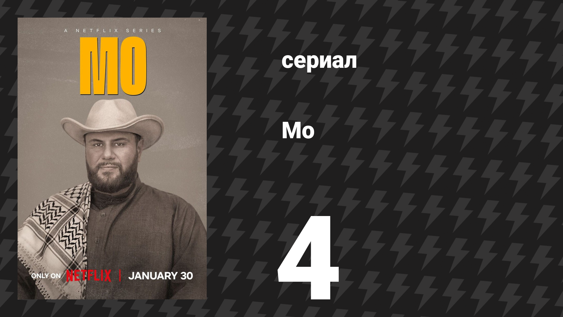 Мо 1 сезон 4 серия «Бабки» (сериал, 2022)