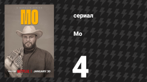 Мо 1 сезон 4 серия «Бабки» (сериал, 2022)