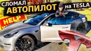 Все серии ! / Работа в США / Сломался автопилот на Tesla Model 3 / Свич 2.10