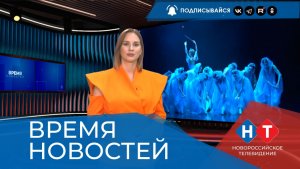 ВРЕМЯ НОВОСТЕЙ 30 Июля 2026 года