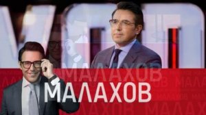 Малахов 30.07.2026 обзор передачи