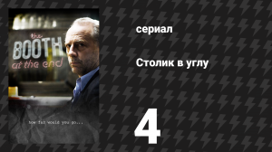 Столик в углу 1 сезон 4 серия «У меня есть причины» (сериал, 2011)