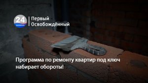 Программа по ремонту квартир под ключ набирает обороты! 30.07.2026