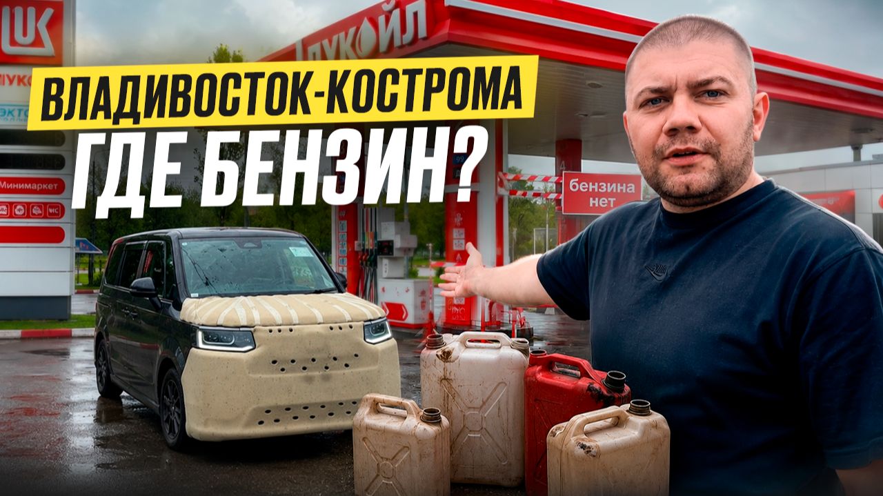 Перегон из Владивостока Honda Stepwgn в топливный кризис. Есть ли бензин в дороге?