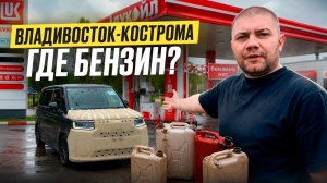 Перегон из Владивостока Honda Stepwgn в топливный кризис. Есть ли бензин в дороге?
