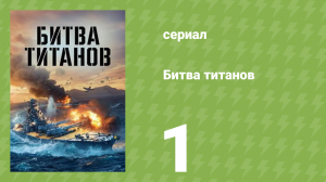 Битва титанов 1 серия (документальный сериал, 2021)