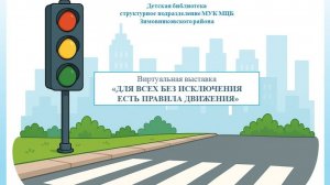 Виртуальная выставка «Для всех без исключения есть правила движения»
